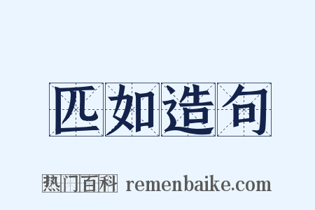 匹如造句是什么意思的图片